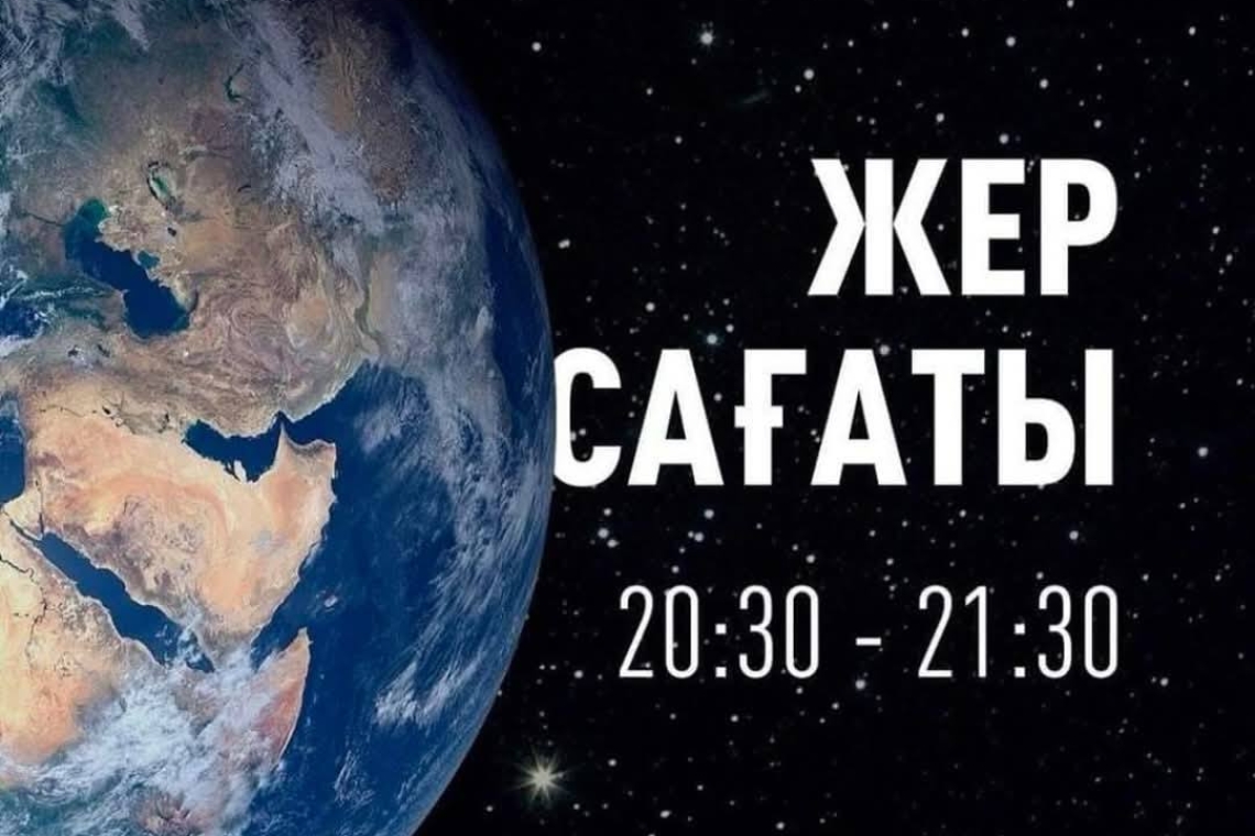 ”ЖЕР САҒАТЫ” ЭКОЛОГИЯЛЫҚ АКЦИЯСЫ