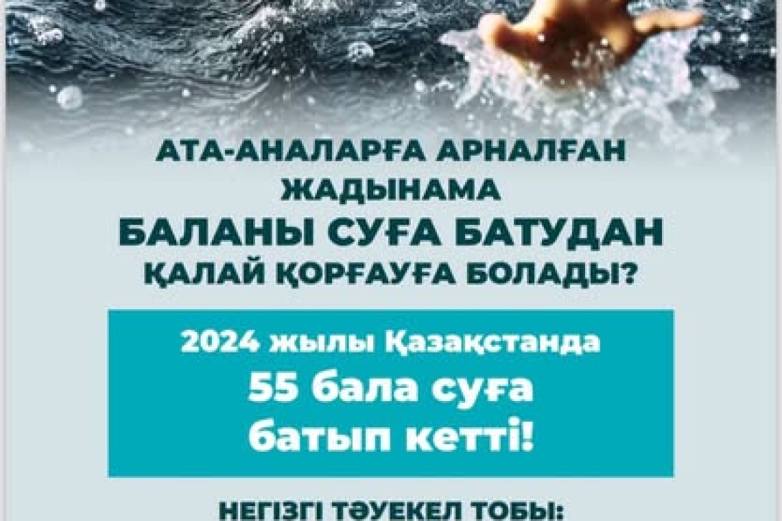 Құрметті, ата-ана! Қауіпсіздік шараларына немқұрайлы қарамауларыңыз сұралады. 