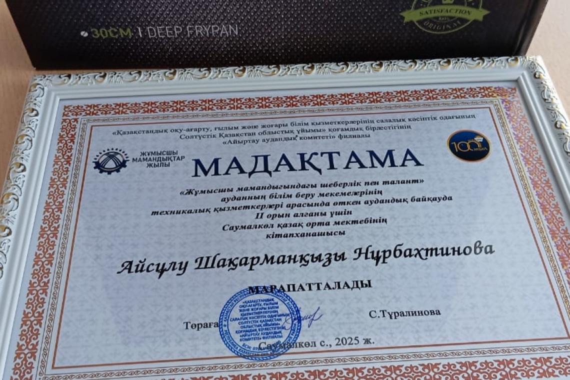 "Қазақстандық оқу-ағарту, ғылым және жоғары білім қызметкерлерінің салалық кәсіптік одағының Солтүстік Қазақстан облыстық ұйымы қоғамдық бірлестігінің Айыртау аудандық комитеті" филиалының ұйымдастыруымен өткен: 