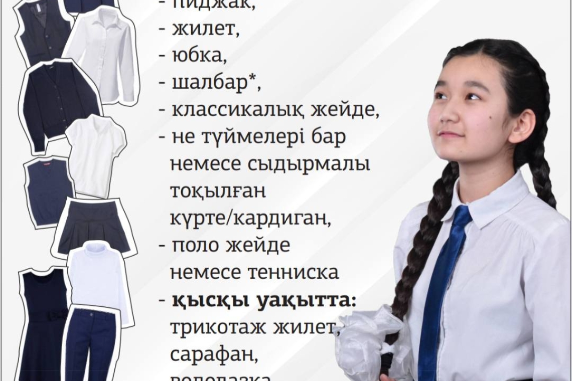2025-2026 оқу жылындағы оқушылардың мектеп форма үлгісі.