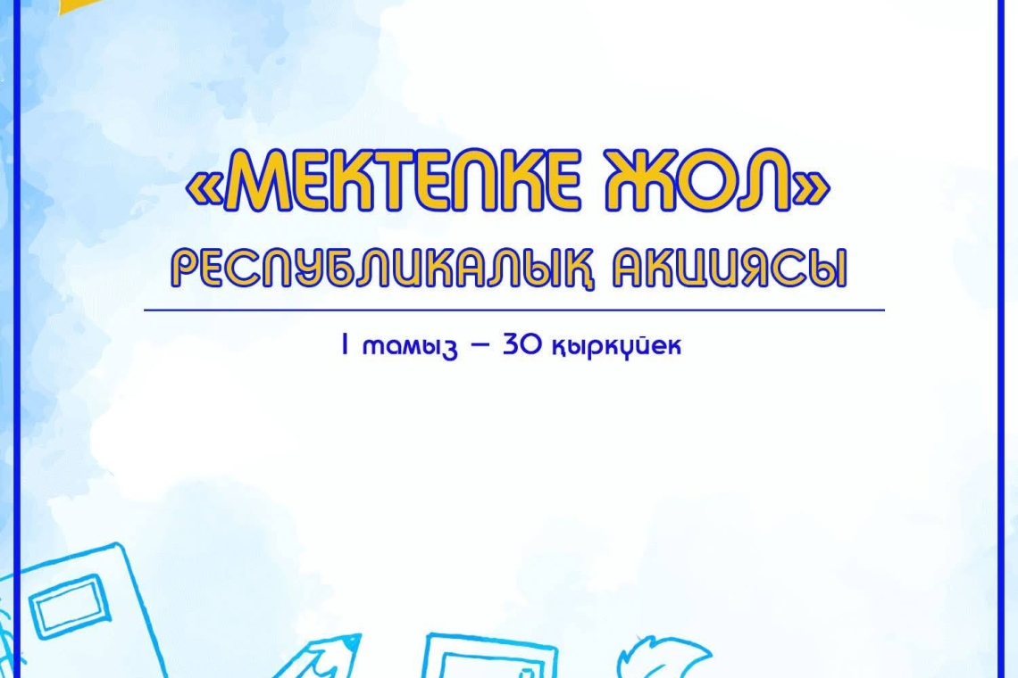 1 тамыз - 30 қыркүйек аралығында “Мектепке жол” дәстүрлі республикалық қайырымдылық акциясы бастау алды.