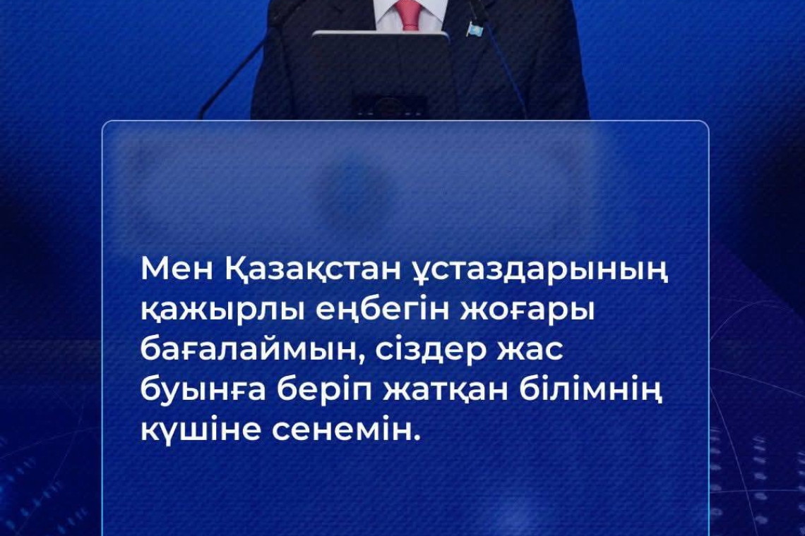 2025 жылдың 15 тамызында «Білім келешегі: адал азамат, кәсіби маман» тақырыбында ұстаздардың республикалық тамыз кеңесі өтті.