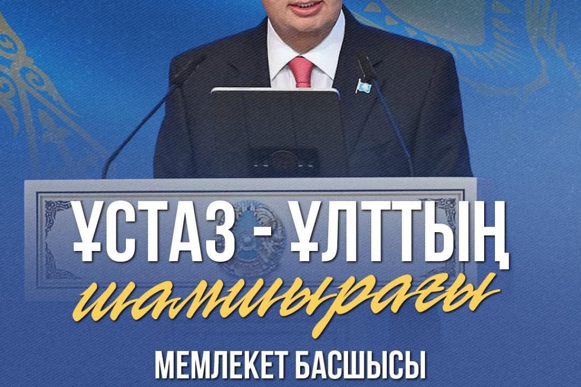  Елдің ертеңі мұғалімдерге тікелей байланысты. Сондықтан ұстаздың қоғамдағы орны бәрінен биік болуға тиіс.