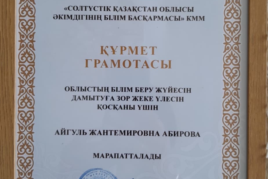 Бүгін ауданымызда өткен  «Білімнің болашағы: адал азамат - кәсіби маман».тақырыбындағы  дәстүрлі тамыз конференциясында "Солтүстік Қазақстан облысы әкімдігінің білім басқармасы" КММ Құрмет грамотасына ие болған әріптесіміз, бастауыш сынып мұғалімі, Абиров