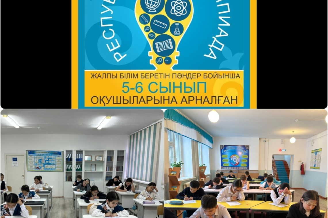 2025 жылдың 12-13 қараша күндері жалпы білім беретін пәндер бойынша 5-6 сынып оқушыларына арналған республикалық олимпиаданың аудандық кезеңі өтті. 