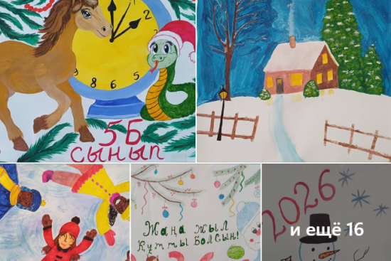 Мектебіміздің бастауыш, орта және жоғары буын сыныптары жаңа жылға арнап шығармашылықпен безендірілген мерекелік плакаттар дайындады.